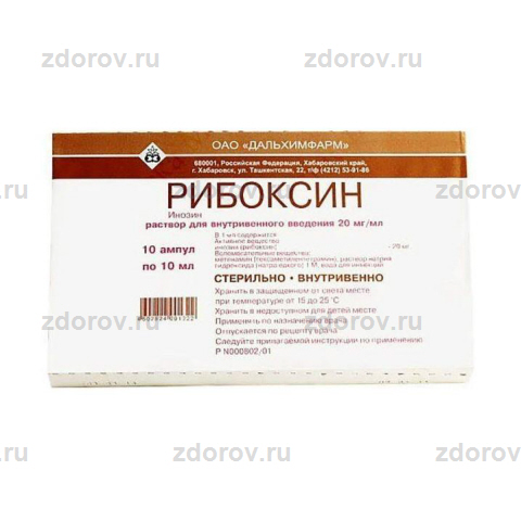Рибоксин Амп. 2% 10мл №10 - Купить По Выгодной Цене, Инструкция И.